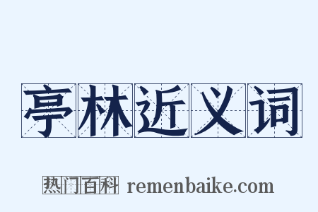 亭林近义词是什么意思的图片